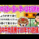 【2chまとめ】牛丼の「うまい、安い、早い」はもう終わる…空前の牛肉高騰により10年で5割値上げ【ゆっくり】