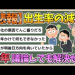 【2chまとめ】【少子化】出生率の減少、30年間議論されても解決できない模様ww【ゆっくり実況】