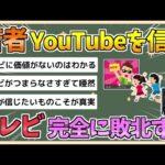 【2chまとめ】「テレビ離れ」が進むのは必然… 『信頼できるメディア』はYouTubeになっている」【ゆっくり実況】