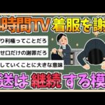 【2chまとめ】「24時間テレビ」放送決断背景に「継続していくことに大きな意味」寄付金着服問題を改めて謝罪【ゆっくり実況】