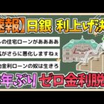 【2chまとめ】【速報】日銀 追加利上げを決定【ゆっくり実況】