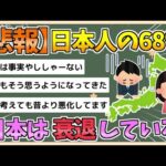 【2chまとめ】【悲報】日本人の68%「日本は衰退している」【ゆっくり実況】