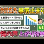 【2chまとめ】新NISA暴落「やるんじゃなかった…」65歳がスマホを握りしめ「後悔に震えた」理由【ゆっくり実況】