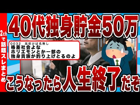 【2chまとめ】40代独身貯金50万←こうなったら人生おしまいだぞ