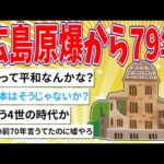 【2chまとめ】広島原爆から79年【ゆっくり】