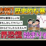 【2chまとめ】世界恐慌、始まりそう【ゆっくり実況】