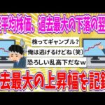 【2chまとめ】日経平均株価、過去最大の下落の翌日に、過去最大の上昇幅を記録!!【ゆっくり】