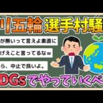 【2chまとめ】【パリ五輪】選手村の食事に不満の声…ＩＯＣ委員が私見「ご飯を楽しむために行っているわけではない」「ＳＤＧｓでやっていかなければ、オリンピックができなくなる」【ゆっくり実況】