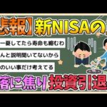 【2chまとめ】新NISA民、投資引退か　「あんな暴落聞いてない」「メンタルに悪すぎる」「仕事どころじゃない」【ゆっくり実況】