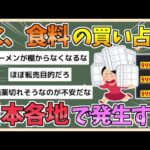 【2chまとめ】日本各地で、水や保存食の買い占めが発生してしまう【ゆっくり実況】