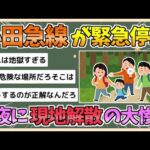 【2chまとめ】小田急線、地震で緊急停車→深夜に渋沢駅～新松田駅間の山中で「現地解散」？自力での帰宅を要請か【ゆっくり実況】