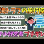 【2chまとめ】南海トラフ地震の注意情報による“旅行控え”にホテル経営者「コロナ禍の“不要不急を控えて下さい”に似ている。経済のことも考えてほしい」【ゆっくり実況】