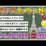 【2chまとめ】【パリ五輪】フランス、ホームでズルしまくったのに金メダル数5位で草【ゆっくり実況】