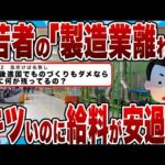 【2chまとめ】若者の「製造業離れ」キツいのに給料が安すぎる…「ものづくり大国ニッポンの大衰退」