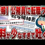 【2chまとめ】公務員に転職したワイ、給料が少なすぎて吐く