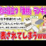 【2chまとめ】節約に役立つ「食材」ランキング、発表されてしまうwww【ゆっくり】