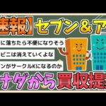 【2chまとめ】セブン＆アイHD カナダの企業から買収提案【ゆっくり実況】