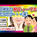 【2chまとめ】昨日彼女と初ディープキスしたんやが聞いてくれ（涙）【ゆっくり】