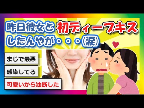 【2chまとめ】昨日彼女と初ディープキスしたんやが聞いてくれ（涙）【ゆっくり】