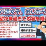 【2chまとめ】【衝撃】パパ活おじさんが3万円で『大人希望』した結果、要望が多過ぎて晒されてしまう【ゆっくり】