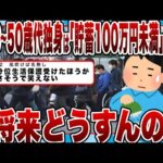 【2chまとめ】【悲報】40～50歳代独身は「貯蓄100万円未満」が約半数ｗｗｗ将来どうすんのｗｗｗ