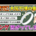 【2chまとめ】【大阪万博】象徴「リング」つながる　愛称の公募検討へ【ゆっくり実況】