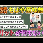 【2chまとめ】【悲報】結婚のメリット、ガチで何もなさすぎる【ゆっくり実況】