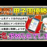 【2chまとめ】日本人、ついに一線を超える 甲子園優勝の京都国際に除名を求める声が上がってしまう【ゆっくり実況】