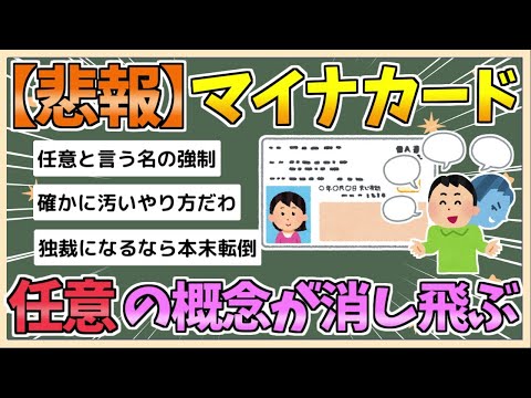 【2chまとめ】【マイナカード】「汚いやり方」ついに紙の保険証が「本人確認書類」として使用不可に…マイナカード「任意」はどこへ、SNSで吹き荒れる憤慨【ゆっくり実況】