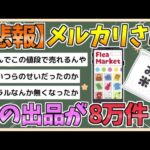 【2chまとめ】【悲報】メルカリさん、今週1週間のお米の出品件数が8万件を超えてしまう【ゆっくり実況】