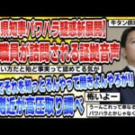 【2chまとめ】【兵庫県知事パワハラ疑惑新展開】自殺職員が詰問される証拠音声「なんでそれを知っとるんやって聞きよんやろが!」側近が高圧取り調べ【時事ニュース】