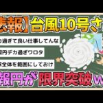 【2chまとめ】台風10号の予報円が限界突破wwww　気象庁さん、もはや考えることを諦めた模様【ゆっくり実況】