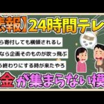 【2chまとめ】【悲報】24時間テレビの募金びっくりするぐらい集まらない【ゆっくり実況】