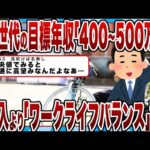 【2chまとめ】Z世代の目標年収「400～500万円」収入より「ワークライフバランス」重視ｗｗｗ