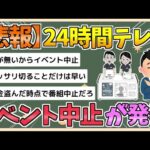 【2chまとめ】【台風１０号】中京テレビ「24時間テレビ」イベント中止を発表　ライブや募金会場からの中継など【ゆっくり実況】