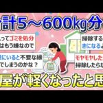 【2ch掃除まとめ】掃除が持つ力について「合計500～600㎏分は部屋が軽くなったと思う」断捨離・捨て活・片付け・ミニマリスト【有益】ガルちゃん