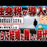 【2chまとめ】独身税が導入される!?さらに結婚が難しい時代へ…