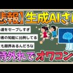 【2chまとめ】【悲報】生成AIさん、期待外れすぎてオワコンになってしまうwwww【ゆっくり実況】