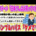 【2chまとめ】USスチール社員「日本さんはよ買ってくれ…」トランプ&ハリス「ダメです」【ゆっくり】