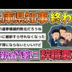 【2chまとめ】維新、兵庫県知事に辞職要求へ　「出直し選挙」申し入れ 方針固める【ゆっくり実況】