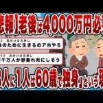 【2chまとめ】【悲報】老後は4,000万円必要!?一方で「3人に1人は60歳で独身」という現実…