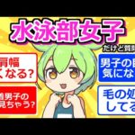 【2chまとめ】水泳部女子だけど質問ある？【ずんだもん】