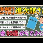 【2chまとめ】【悲報】進次郎さん「年金支給開始は80歳でもいいのでは？」【ゆっくり実況】