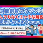 【2chまとめ】水族館飼育スタッフさん、とんでもなくエッチな解説文を掲示してしまうwww【ゆっくり】