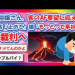 【2chまとめ】風俗嬢さん、客のAF要望に応える→客「止めて」嬢「もっとって事ね！」→裁判へ【ゆっくり】