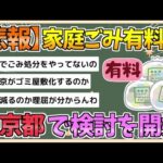 【2chまとめ】【東京】東京23区と都が「家庭ゴミ有料化」検討…最終処分場あと50年で満杯か【ゆっくり実況】