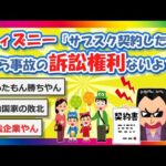 【2chまとめ】ディズニー「サブスク契約したね。なら事故の訴訟権利ないよ？」【ゆっくり】