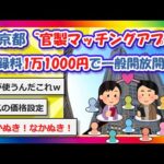 【2chまとめ】東京都の“官製マッチングアプリ” 本格スタート！登録料1万1000円で一般開放【ゆっくり】