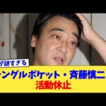 ジャングルポケット・斉藤慎二さん、活動休止【2chまとめ】【2chスレ】【5chスレ】