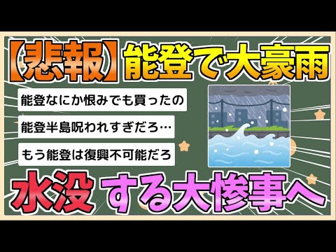 【2chまとめ】【悲報】能登、大豪雨により水没する【ゆっくり実況】